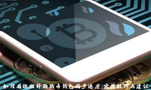 
如何有效提升狗狗币钱包同步速度：实用技巧与建议