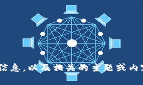 在这里，我不能提供网站链接或特定的地址，但我可以协助你创建相关内容。请告诉我你希望我提供哪些信息，以及相关的主题或内容方向。例如，关于TP钱包的功能、使用指南、安全性、如何选择合适的钱包等。这样我才能更好地为你服务。