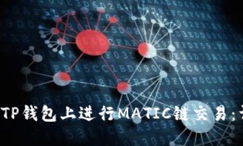  如何在TP钱包上进行MATIC链交易：详细指南