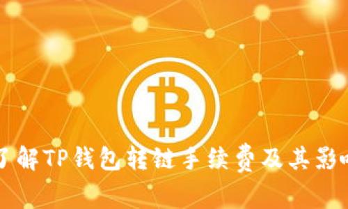 深入了解TP钱包转链手续费及其影响因素