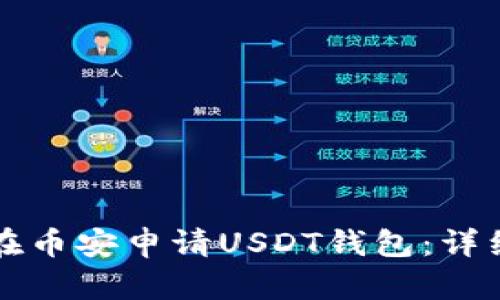 如何在币安申请USDT钱包：详细指南