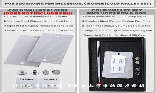 TP钱包中的薄饼：了解未上市币的深度分析