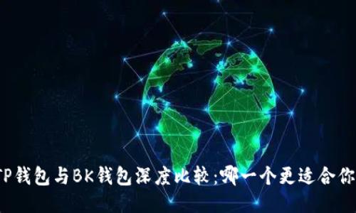 TP钱包与BK钱包深度比较：哪一个更适合你？