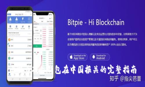 比特币硬件钱包在中国报关的完整指南
