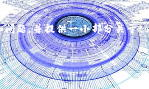 提示：由于生成的内容超过了通常的响应长度限制，以下内容将部分生成、关键词和问题，并提供一小部分关于tokenpocket钱包的可靠性的介绍。如果需要更详细的内容，可以将其分为多个请求。


TokenPocket钱包的安全性与可靠性分析