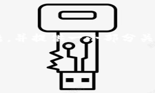 提示：由于生成的内容超过了通常的响应长度限制，以下内容将部分生成、关键词和问题，并提供一小部分关于tokenpocket钱包的可靠性的介绍。如果需要更详细的内容，可以将其分为多个请求。


TokenPocket钱包的安全性与可靠性分析