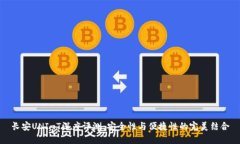 长安UNI-T深度评测：安全性与便捷性的完美结合