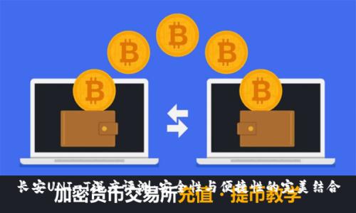长安UNI-T深度评测：安全性与便捷性的完美结合