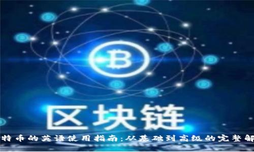 比特币的英语使用指南：从基础到高级的完整解析