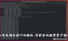 如何正确关闭TP的授权，保护您的数字资产安全