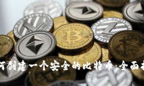 如何创建一个安全的比特币：全面指南