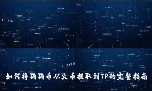 如何将狗狗币从火币提取到TP的完整指南