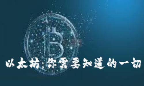 以太坊：你需要知道的一切