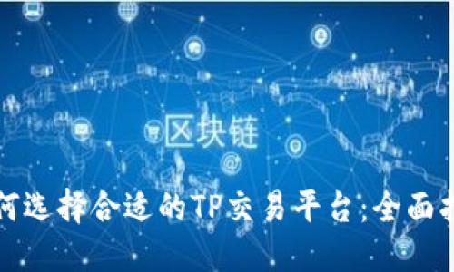 如何选择合适的TP交易平台：全面指南