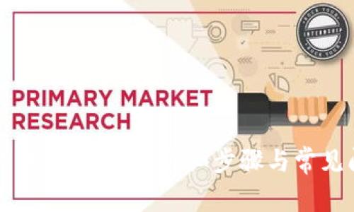 如何在TP中添加地址：详细步骤与常见问题解析