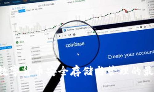USDT：数字货币安全存储与管理的最佳选择