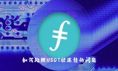 如何处理USDT被冻结的问题