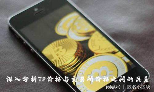 深入分析TP价格与交易所价格之间的关系