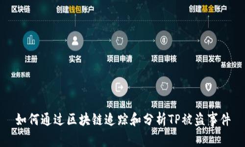 如何通过区块链追踪和分析TP被盗事件