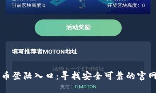 比特币登陆入口：寻找安全可靠的官网指南