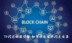 TP闪兑功能详解：如何快速进行闪兑交易