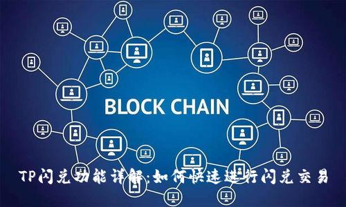 TP闪兑功能详解：如何快速进行闪兑交易