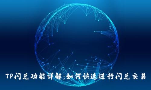 TP闪兑功能详解：如何快速进行闪兑交易