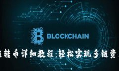 TP跨链转币详细教程：轻松实现多链资产流转