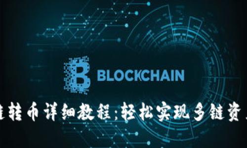 TP跨链转币详细教程：轻松实现多链资产流转