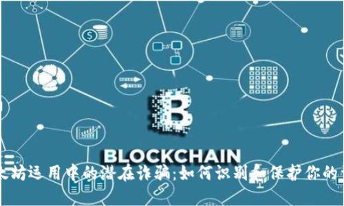 以太坊运用中的潜在诈骗：如何识别和保护你的资产