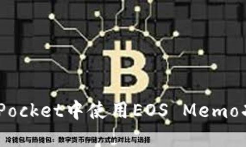 如何在TokenPocket中使用EOS Memo功能：完整指南