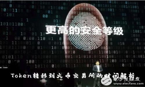 Token转移到火币交易所的时间解析