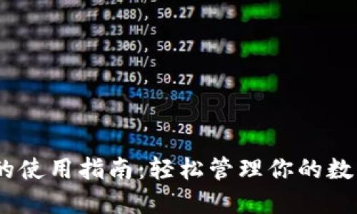 USDT的使用指南：轻松管理你的数字资产