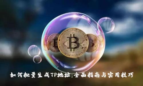 如何批量生成TP地址：全面指南与实用技巧