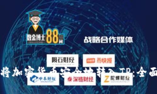 如何将加密货币安全地转入TP：全面指南