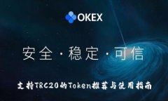 支持TRC20的Token推荐与使用指南