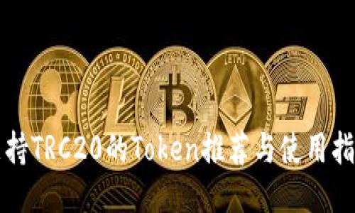 支持TRC20的Token推荐与使用指南