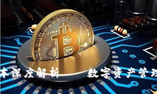 : TP1.43版本深度解析——数字资产管理的最佳选择