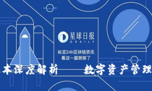 : TP1.43版本深度解析——数字资产管理的最佳选择