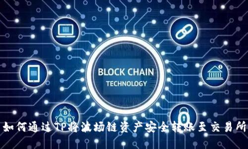  如何通过TP将波场链资产安全转账至交易所？