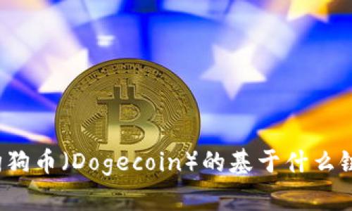 狗狗币（Dogecoin）的基于什么链？