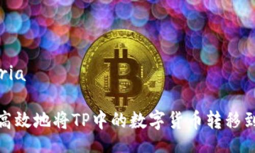 atria/atria

如何安全高效地将TP中的数字货币转移到其他地址