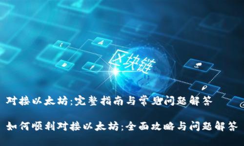 对接以太坊：完整指南与常见问题解答

如何顺利对接以太坊：全面攻略与问题解答