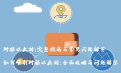 对接以太坊：完整指南与常见问题解答如何顺利