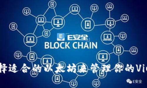 如何选择适合的以太坊来管理你的Viu币资产