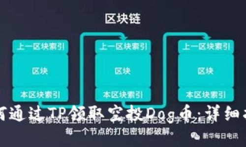 如何通过TP领取空投Dog币：详细指南