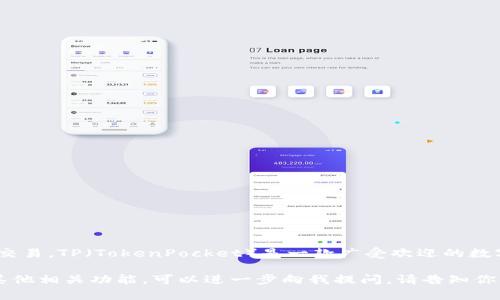 目前，TP的交易功能是活跃的，用户可以使用该进行加密货币的存储、转账和交易。TP（TokenPocket）是一款广受欢迎的数字资产，支持多种区块链，尤其是在以太坊和EOS生态系统中具有较强的功能。

如果你有兴趣了解TP的更多信息，包括如何使用它进行交易、其安全性以及其他相关功能，可以进一步向我提问。请告知你想了解的具体内容，我会为你提供详细的解答。