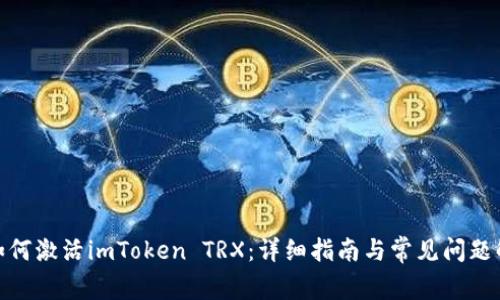 : 如何激活imToken TRX：详细指南与常见问题解答