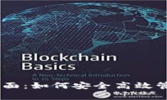 全面解析USDT界面：如何安全高效管理你的数字资
