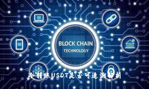 冷转账USDT是否可追溯解析